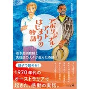 アボリジナル・アート はじまりの物語 若き美術教師と先住民の人々が生んだ奇跡（幻冬舎メディアコンサルティング） [電子書籍]