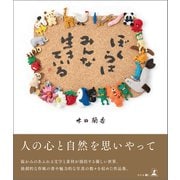 ぼくらはみんな生きている（幻冬舎メディアコンサルティング） [電子書籍]
