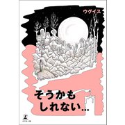 そうかもしれない…（幻冬舎メディアコンサルティング） [電子書籍]