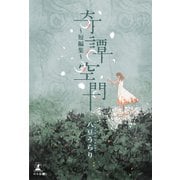 奇譚空間 ～短編集～（幻冬舎メディアコンサルティング） [電子書籍]
