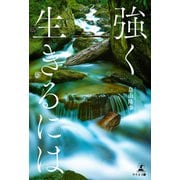 強く生きるには（幻冬舎メディアコンサルティング） [電子書籍]