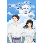 海のように深く、大地のように温かい（幻冬舎メディアコンサルティング） [電子書籍]