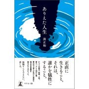 ありえた人生（幻冬舎メディアコンサルティング） [電子書籍]