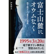 富士山麓にオウムなく 地下鉄サリン事件の預言（幻冬舎メディアコンサルティング） [電子書籍]