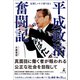 記録とメモで振り返る 平成政治奮闘記（幻冬舎メディアコンサルティング） [電子書籍]