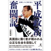記録とメモで振り返る 平成政治奮闘記（幻冬舎メディアコンサルティング） [電子書籍]