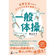 日常生活の中で生きる力を育む健康づくり「一般体操」（幻冬舎メディアコンサルティング） [電子書籍]