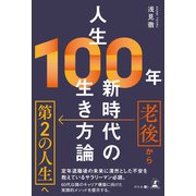 人生100年 新時代の生き方論（幻冬舎メディアコンサルティング） [電子書籍]
