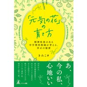 「元気の花」の育て方 ～精神疾患のある中学理科教師が考える、幸せの秘密～（幻冬舎メディアコンサルティング） [電子書籍]