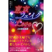 東京フェイクLove この恋は危険（幻冬舎メディアコンサルティング） [電子書籍]