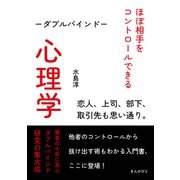 ほぼ相手をコントロールできる心理学―ダブルバインド―恋人、上司、部下、取引先も思い通り。（まんがびと） [電子書籍]