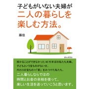 子どもがいない夫婦が二人の暮らしを楽しむ方法。（まんがびと） [電子書籍]