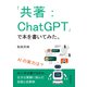 「共著：ChatGPT」で本を書いてみた。AIの実力は？（まんがびと） [電子書籍]