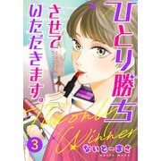 ひとり勝ちさせていただきます。3（アイプロダクション） [電子書籍]