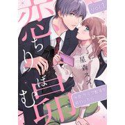 恋ちりばむ昴～今夜、ライブ配信が終わったら～1（アイプロダクション） [電子書籍]