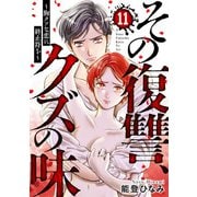 その復讐、クズの味 ～胸クソな恋に終止符を～11（アイプロダクション） [電子書籍]