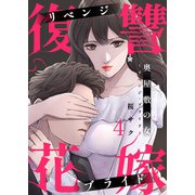 奥屋敷の女～リベンジ・ブライド～4（アイプロダクション） [電子書籍]