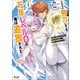 どれだけ努力しても万年レベル0の俺は追放された～神の敵と呼ばれた少年は、社畜女神と出会って最強の力を手に入れる～（ノヴァコミックス）1（一二三書房） [電子書籍]