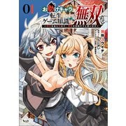 お助けキャラに転生したので、ゲーム知識で無双する～運命をねじ伏せて、最強を目指そうと思います～（ノヴァコミックス）1（一二三書房） [電子書籍]