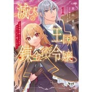 滅びの王国の錬金術令嬢～三百年後の新しい人生は引きこもって過ごしたい！～（ノヴァコミックス）1（一二三書房） [電子書籍]