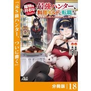 魔物を狩るなと言われた最強ハンター、料理ギルドに転職する～好待遇な上においしいものまで食べれて幸せです～【分冊版】 （ノヴァコミックス）18（一二三書房） [電子書籍]