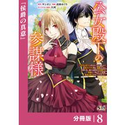 公女殿下の参謀様～「厄災の皇子」と呼ばれて忌み嫌われて殺されかけた僕は、復讐のために帝国に抗い続ける属国の公女殿下に参謀として取り入った結果、最高の幸せを手に入れました～【分冊版】（ノヴァコミックス）8（一二三書房） [電子書籍]