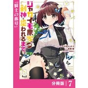 ジャガイモ農家の村娘、剣神と謳われるまで。【分冊版】（ノヴァコミックス）7（一二三書房） [電子書籍]
