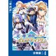 天と地と狭間の世界イェラティアム【分冊版】（ノヴァコミックス）4（一二三書房） [電子書籍]