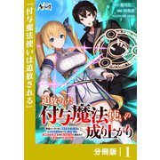 追放された付与魔法使いの成り上がり【分冊版】（ノヴァコミックス）1（一二三書房） [電子書籍]