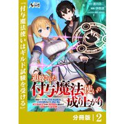 追放された付与魔法使いの成り上がり【分冊版】（ノヴァコミックス）2（一二三書房） [電子書籍]