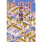 浮世絵と芸能で読む江戸の経済（笠間書院） [電子書籍]