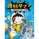 つかめ！理科ダマン 1 「科学のキホン」が身につく編（マガジンハウス） [電子書籍]