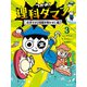 つかめ！理科ダマン 3 科学でナゾを解き明かせ！編（マガジンハウス） [電子書籍]
