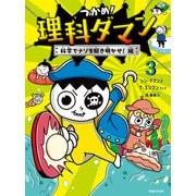 つかめ！理科ダマン 3 科学でナゾを解き明かせ！編（マガジンハウス） [電子書籍]