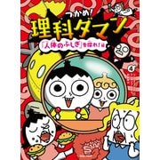 つかめ！理科ダマン 4 「人体のふしぎ」を探れ！編（マガジンハウス） [電子書籍]