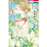 蜻蛉（12）（白泉社） [電子書籍]