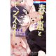 春の嵐とモンスター（4）（白泉社） [電子書籍]