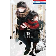 墜落JKと廃人教師（18）（白泉社） [電子書籍]