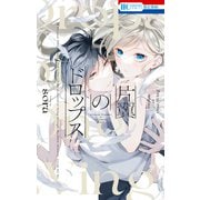 片翼のドロップス（白泉社） [電子書籍]