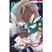 ～贄姫と獣の王 スピンオフ～ 白兎と獣の王子（4）（白泉社） [電子書籍]