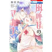 風呼びのマカナ（2）【電子限定おまけ付き】（白泉社） [電子書籍]