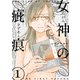 女神の疵痕（1）（白泉社） [電子書籍]
