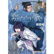 勇気あるものより散れ（5）（白泉社） [電子書籍]