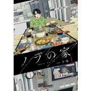 ノラの家（1）（白泉社） [電子書籍]