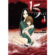15少女と漂流記（1）（白泉社） [電子書籍]