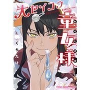大セイコウ童女様（白泉社） [電子書籍]