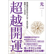 超越開運  時空間の吉方位エネルギーを引き出す無限シフトの方法（ヒカルランド） [電子書籍]