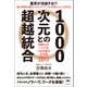 1000次元との超越統合 神界とのパイプをつなぎ直す 大宇宙全統合力のすべて（ヒカルランド） [電子書籍]
