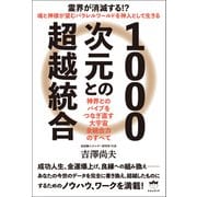 1000次元との超越統合 神界とのパイプをつなぎ直す 大宇宙全統合力のすべて（ヒカルランド） [電子書籍]