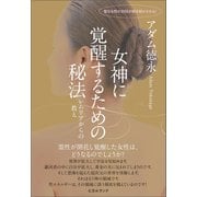 女神に覚醒するための秘法 レムリアからの教え（ヒカルランド） [電子書籍]